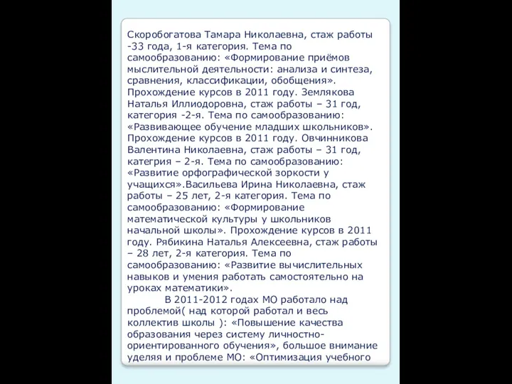 Скоробогатова Тамара Николаевна, стаж работы -33 года, 1-я категория. Тема по самообразованию: «Формирование