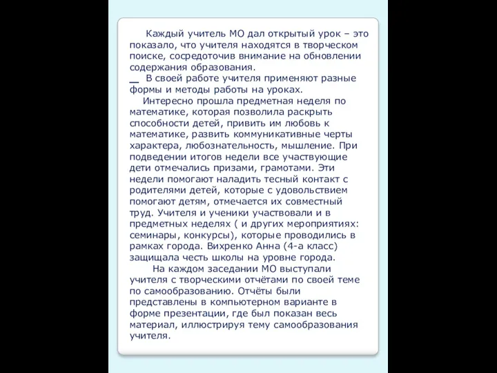 Каждый учитель МО дал открытый урок – это показало, что учителя находятся в