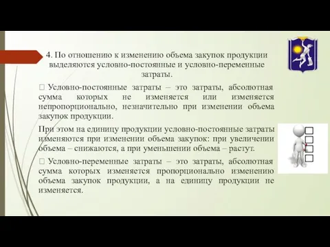 4. По отношению к изменению объема закупок продукции выделяются условно-постоянные