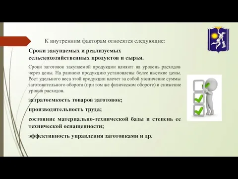 К внутренним факторам относятся следующие: Сроки закупаемых и реализуемых сельскохозяйственных