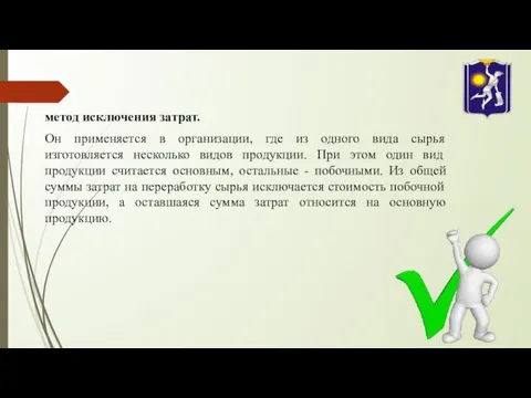 метод исключения затрат. Он применяется в организации, где из одного