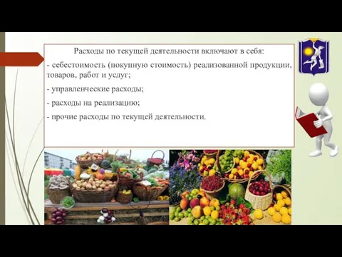 Расходы по текущей деятельности включают в себя: - себестоимость (покупную