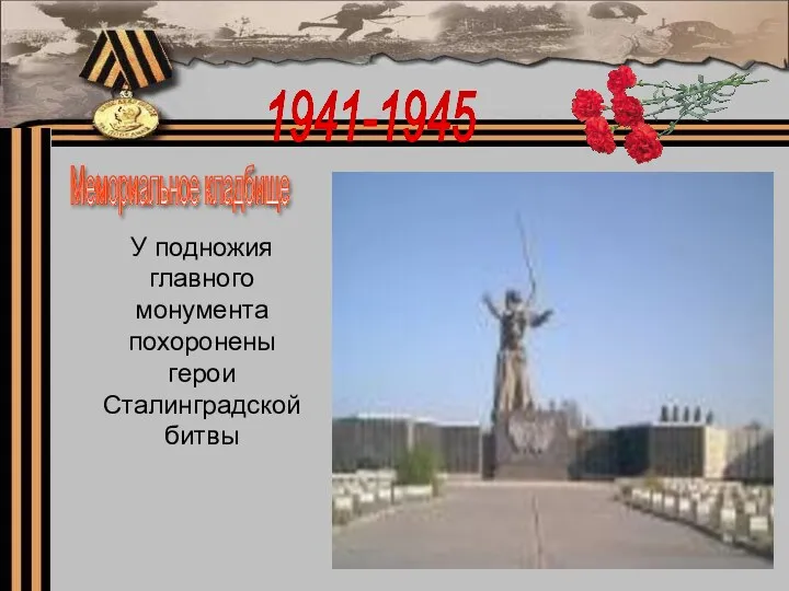 1941-1945 Мемориальное кладбище У подножия главного монумента похоронены герои Сталинградской битвы