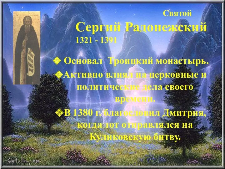 Святой Сергий Радонежский 1321 - 1391 Основал Троицкий монастырь. Активно