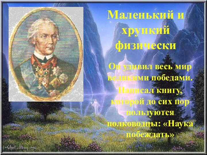 Маленький и хрупкий физически Он удивил весь мир великими победами.