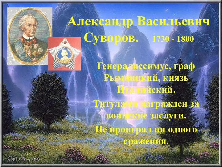 Александр Васильевич Суворов. 1730 - 1800 Генералиссимус, граф Рымницкий, князь