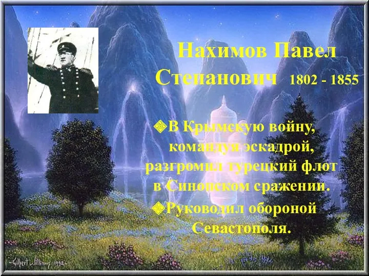 Нахимов Павел Степанович 1802 - 1855 В Крымскую войну, командуя