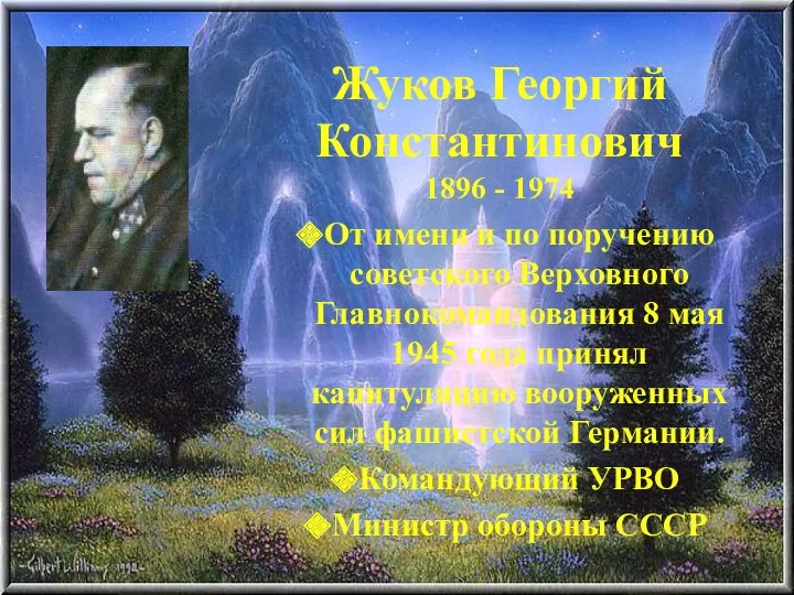 Жуков Георгий Константинович 1896 - 1974 От имени и по