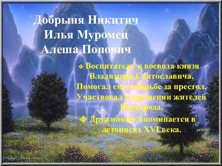 Добрыня Никитич Илья Муромец Алеша Попович Воспитатель и воевода князя