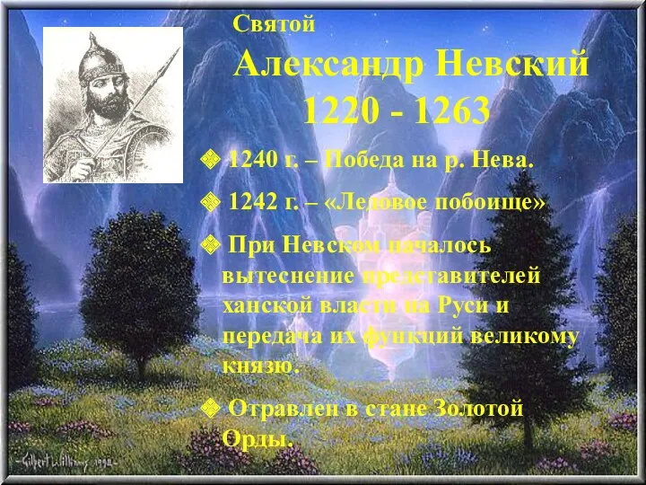 Святой Александр Невский 1220 - 1263 1240 г. – Победа
