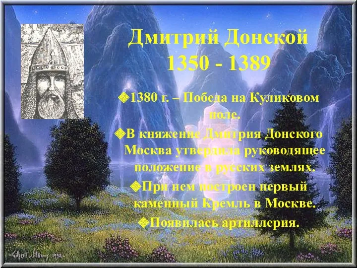 Дмитрий Донской 1350 - 1389 1380 г. – Победа на