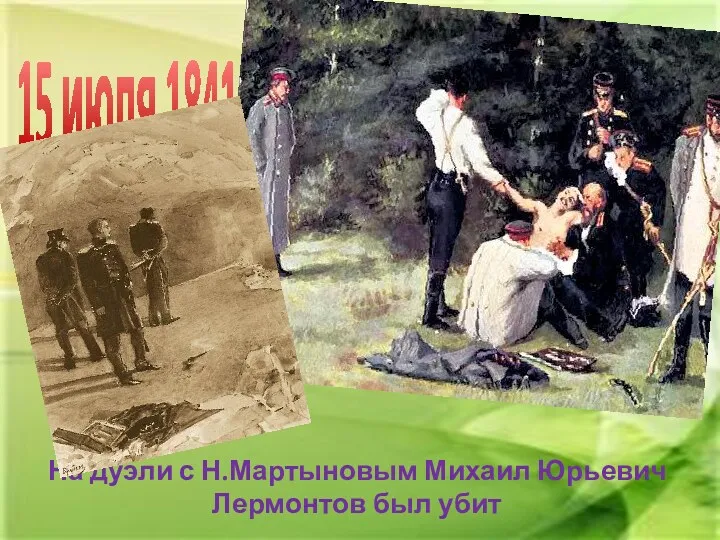 На дуэли с Н.Мартыновым Михаил Юрьевич Лермонтов был убит 15 июля 1841г