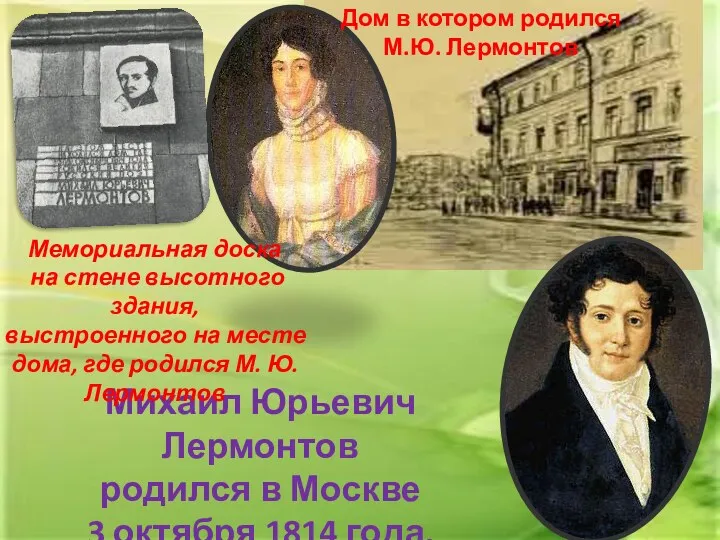 Михаил Юрьевич Лермонтов родился в Москве 3 октября 1814 года.