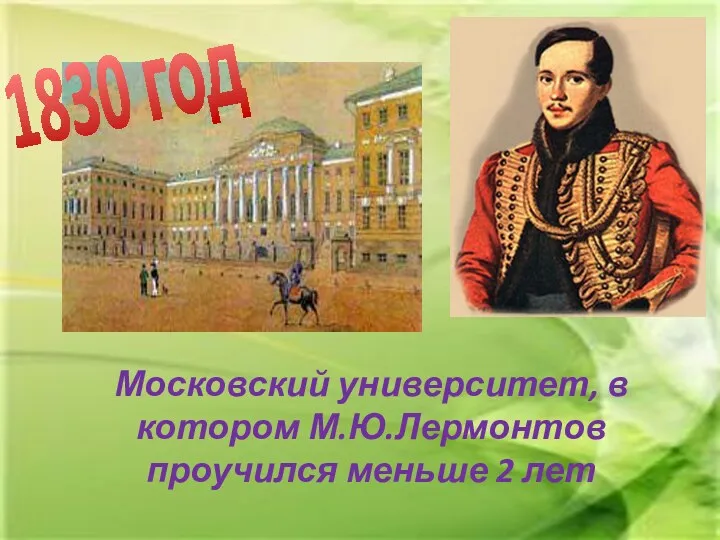 Московский университет, в котором М.Ю.Лермонтов проучился меньше 2 лет 1830 год