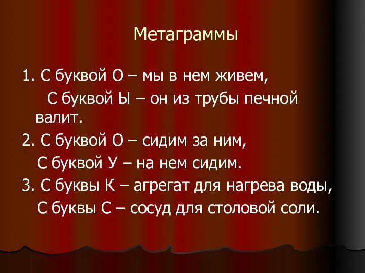 Метаграммы 1. С буквой О – мы в нем живем,