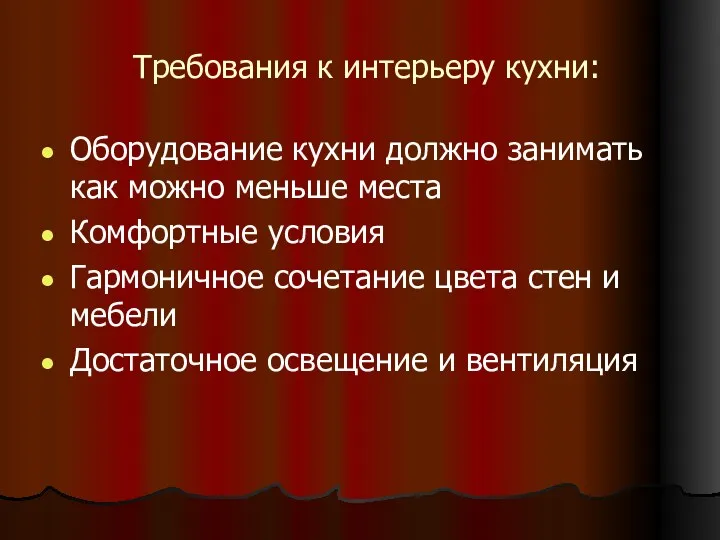 Требования к интерьеру кухни: Оборудование кухни должно занимать как можно