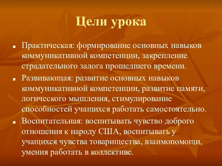 Цели урока Практическая: формирование основных навыков коммуникативной компетенции, закрепление страдательного