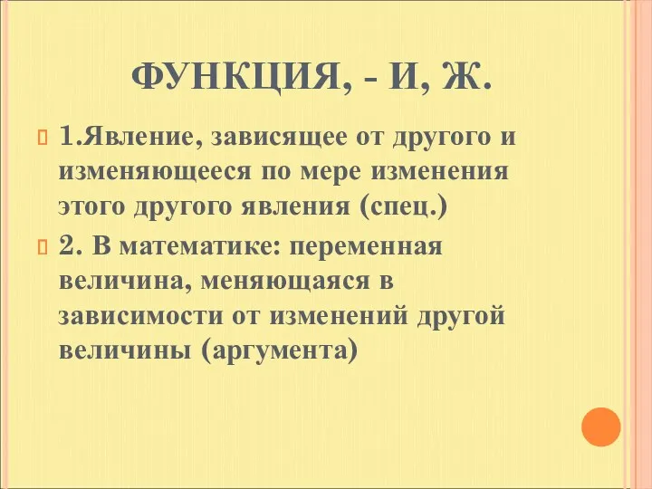 ФУНКЦИЯ, - И, Ж. 1.Явление, зависящее от другого и изменяющееся