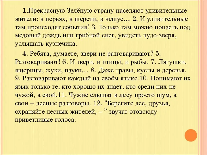 1.Прекрасную Зелёную страну населяют удивительные жители: в перьях, в шерсти,