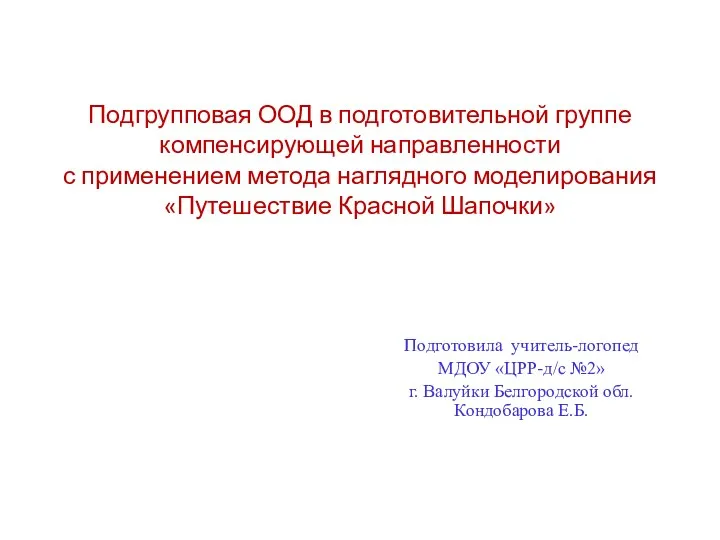 Подгрупповая ООД в подготовительной группе компенсирующей направленности с применением метода наглядного моделирования Путешествие Красной Шапочки.