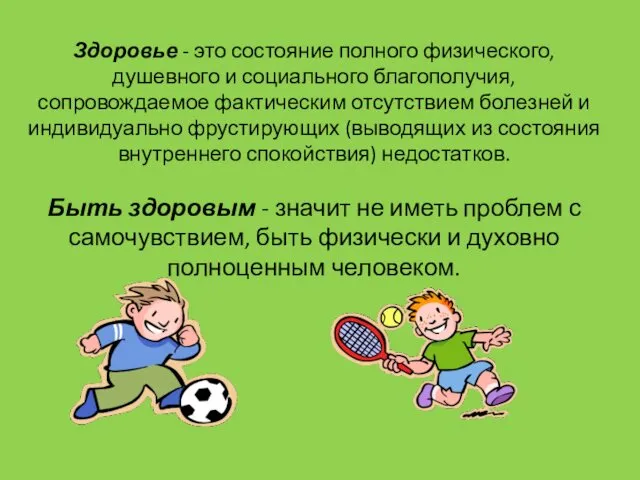 Здоровье - это состояние полного физического, душевного и социального благополучия,