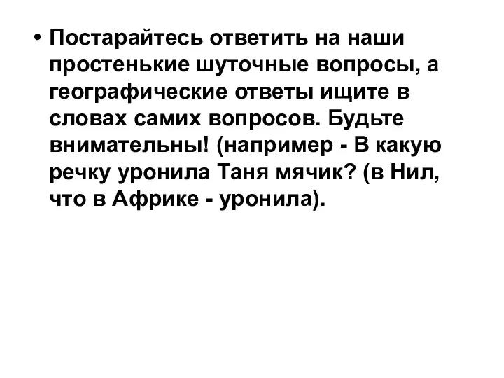 Постарайтесь ответить на наши простенькие шуточные вопросы, а географические ответы ищите в словах