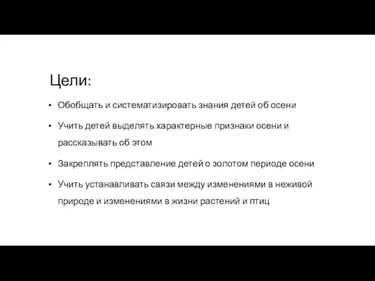 Цели: Обобщать и систематизировать знания детей об осени Учить детей