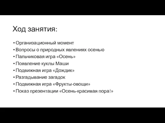 Ход занятия: Организационный момент Вопросы о природных явлениях осенью Пальчиковая