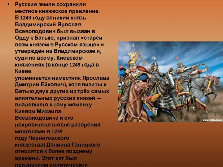 Русские земли сохранили местное княжеское правление. В 1243 году великий