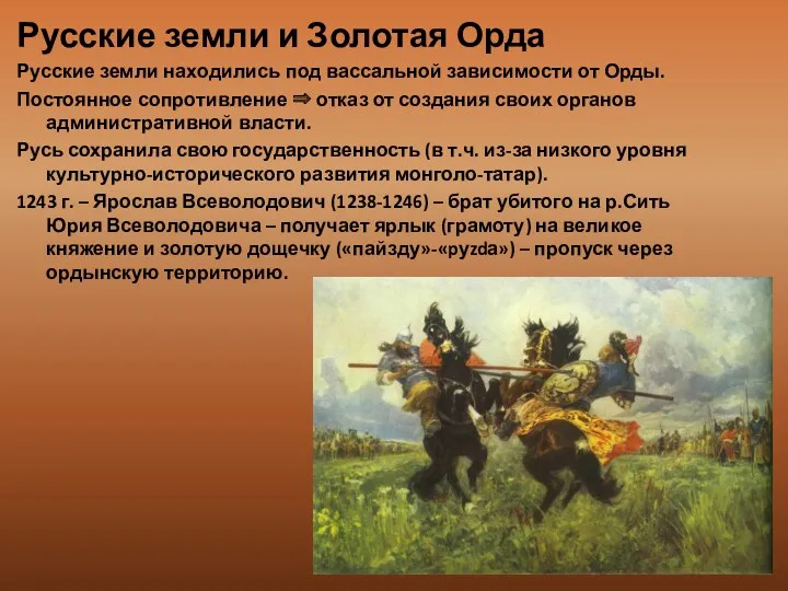 Русские земли и Золотая Орда Русские земли находились под вассальной