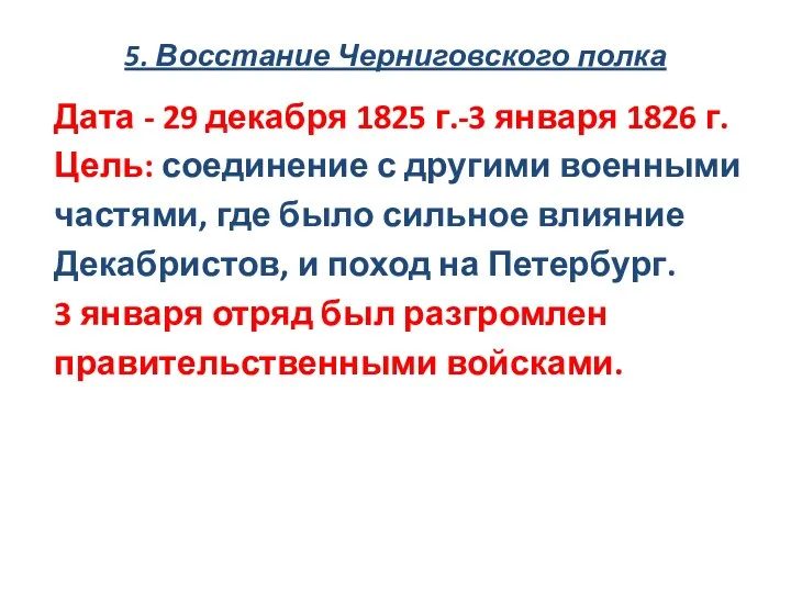 5. Восстание Черниговского полка Дата - 29 декабря 1825 г.-3 января 1826 г.