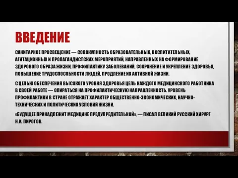 ВВЕДЕНИЕ САНИТАРНОЕ ПРОСВЕЩЕНИЕ — СОВОКУПНОСТЬ ОБРАЗОВАТЕЛЬНЫХ, ВОСПИТАТЕЛЬНЫХ, АГИТАЦИОННЫХ И ПРОПАГАНДИСТСКИХ