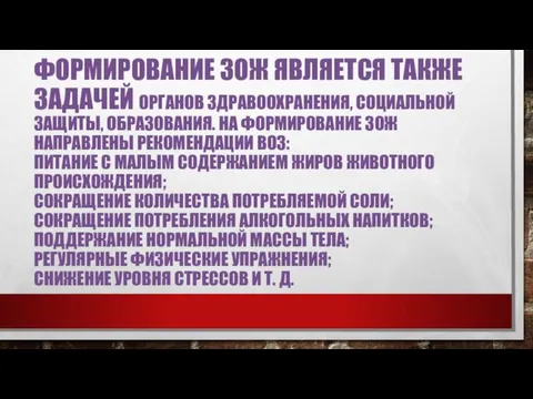 ФОРМИРОВАНИЕ ЗОЖ ЯВЛЯЕТСЯ ТАКЖЕ ЗАДАЧЕЙ ОРГАНОВ ЗДРАВООХРАНЕНИЯ, СОЦИАЛЬНОЙ ЗАЩИТЫ, ОБРАЗОВАНИЯ.