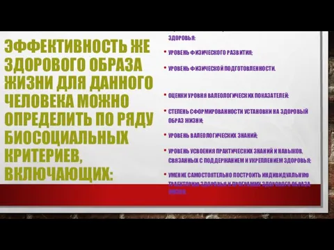 ЭФФЕКТИВНОСТЬ ЖЕ ЗДОРОВОГО ОБРАЗА ЖИЗНИ ДЛЯ ДАННОГО ЧЕЛОВЕКА МОЖНО ОПРЕДЕЛИТЬ