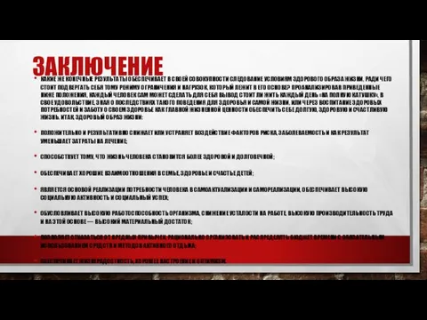 ЗАКЛЮЧЕНИЕ КАКИЕ ЖЕ КОНЕЧНЫЕ РЕЗУЛЬТАТЫ ОБЕСПЕЧИВАЕТ В СВОЕЙ СОВОКУПНОСТИ СЛЕДОВАНИЕ