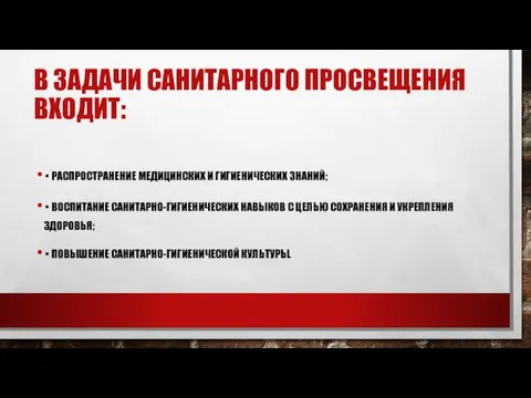 В ЗАДАЧИ САНИТАРНОГО ПРОСВЕЩЕНИЯ ВХОДИТ: • РАСПРОСТРАНЕНИЕ МЕДИЦИНСКИХ И ГИГИЕНИЧЕСКИХ