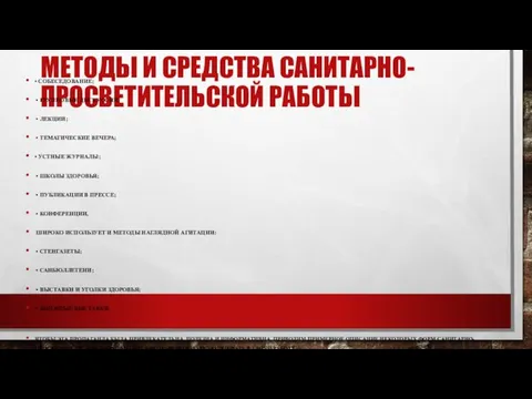 МЕТОДЫ И СРЕДСТВА САНИТАРНО-ПРОСВЕТИТЕЛЬСКОЙ РАБОТЫ • СОБЕСЕДОВАНИЕ; • ГРУППОВЫЕ ДИСКУССИИ;