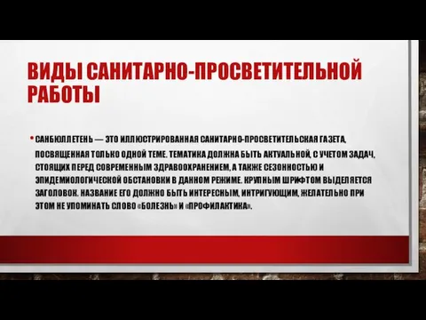 ВИДЫ САНИТАРНО-ПРОСВЕТИТЕЛЬНОЙ РАБОТЫ САНБЮЛЛЕТЕНЬ — ЭТО ИЛЛЮСТРИРОВАННАЯ САНИТАРНО-ПРОСВЕТИТЕЛЬСКАЯ ГАЗЕТА, ПОСВЯЩЕННАЯ