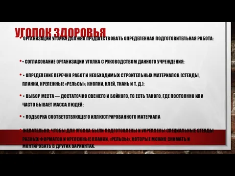 УГОЛОК ЗДОРОВЬЯ ОРГАНИЗАЦИИ УГОЛКА ДОЛЖНА ПРЕДШЕСТВОВАТЬ ОПРЕДЕЛЕННАЯ ПОДГОТОВИТЕЛЬНАЯ РАБОТА: •