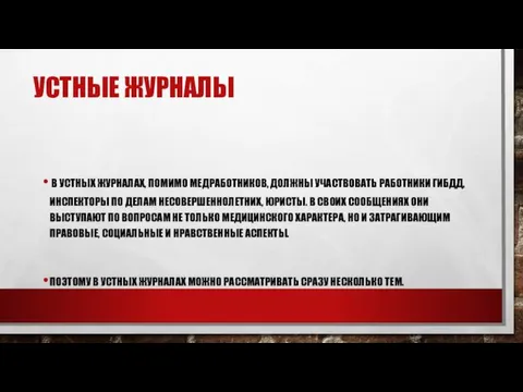 УСТНЫЕ ЖУРНАЛЫ В УСТНЫХ ЖУРНАЛАХ, ПОМИМО МЕДРАБОТНИКОВ, ДОЛЖНЫ УЧАСТВОВАТЬ РАБОТНИКИ