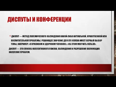 ДИСПУТЫ И КОНФЕРЕНЦИИ ДИСПУТ — МЕТОД ПОЛЕМИЧЕСКОГО ОБСУЖДЕНИЯ КАКОЙ-ЛИБО АКТУАЛЬНОЙ,