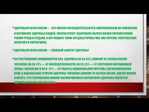 ЗДОРОВЫЙ ОБРАЗ ЖИЗНИ — ЭТО СПОСОБ ЖИЗНЕДЕЯТЕЛЬНОСТИ, НАПРАВЛЕННЫЙ НА СОХРАНЕНИЕ