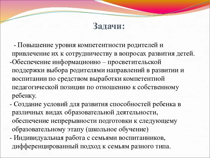 Задачи: - Повышение уровня компетентности родителей и привлечение их к