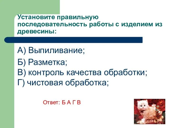 Установите правильную последовательность работы с изделием из древесины: A) Выпиливание;