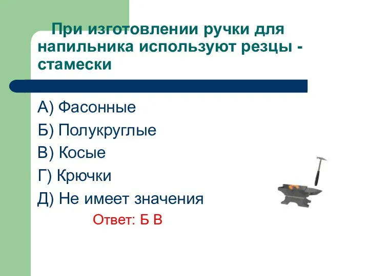 При изготовлении ручки для напильника используют резцы -стамески A) Фасонные