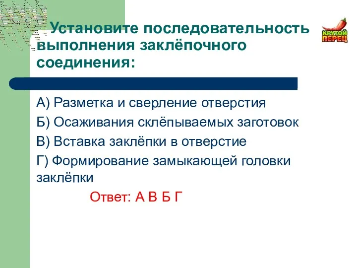 Установите последовательность выполнения заклёпочного соединения: A) Разметка и сверление отверстия