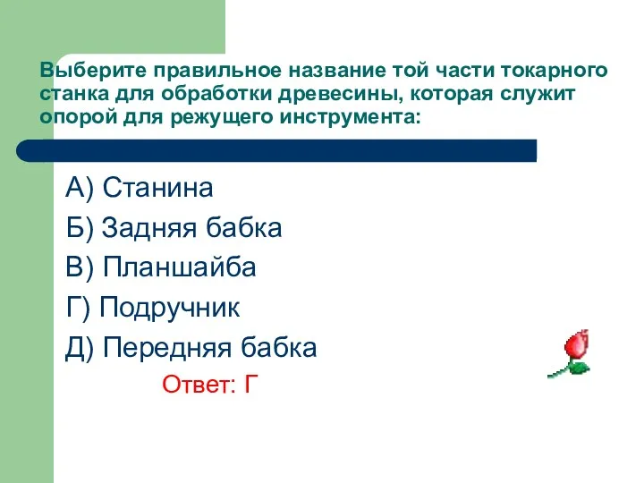 Выберите правильное название той части токарного станка для обработки древесины,