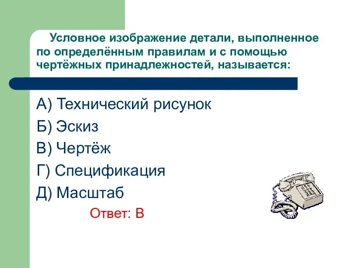 Условное изображение детали, выполненное по определённым правилам и с помощью