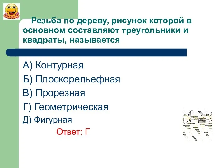 Резьба по дереву, рисунок которой в основном составляют треугольники и