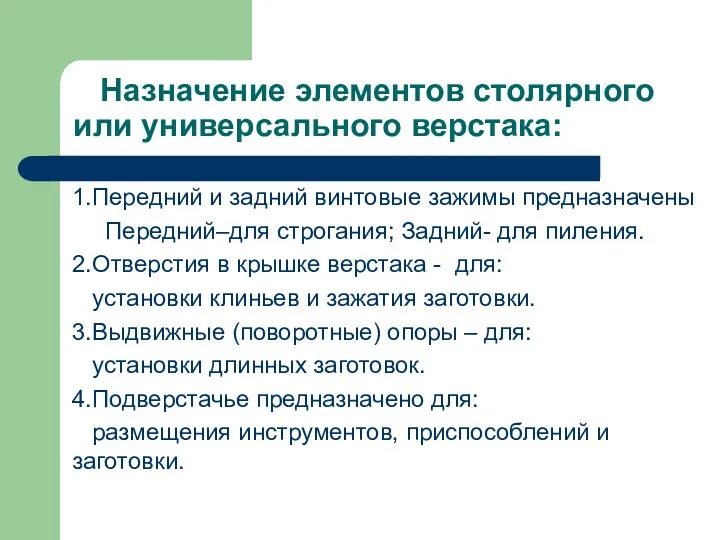 Назначение элементов столярного или универсального верстака: 1.Передний и задний винтовые